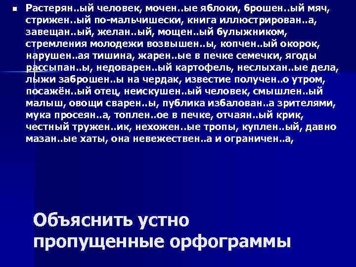 n Растерян. . ый человек, мочен. . ые яблоки, брошен. . ый мяч, стрижен.