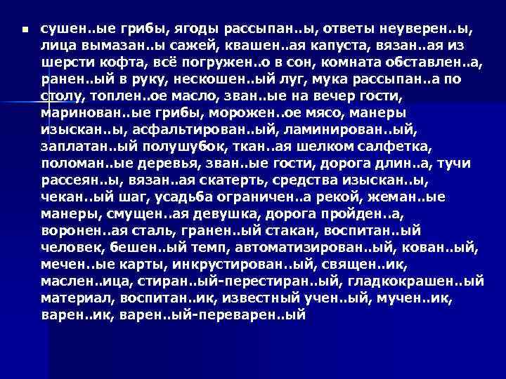 n сушен. . ые грибы, ягоды рассыпан. . ы, ответы неуверен. . ы, лица