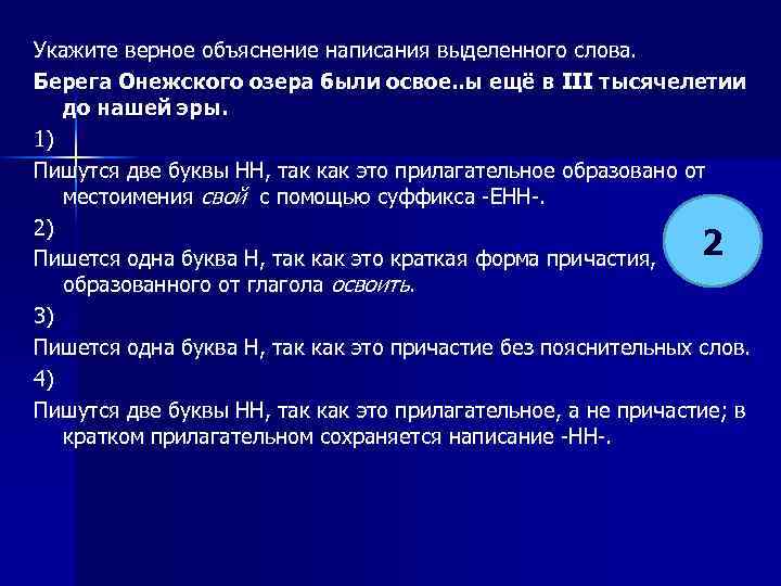 Укажите верное объяснение написания выделенного слова. Берега Онежского озера были освое. . ы ещё