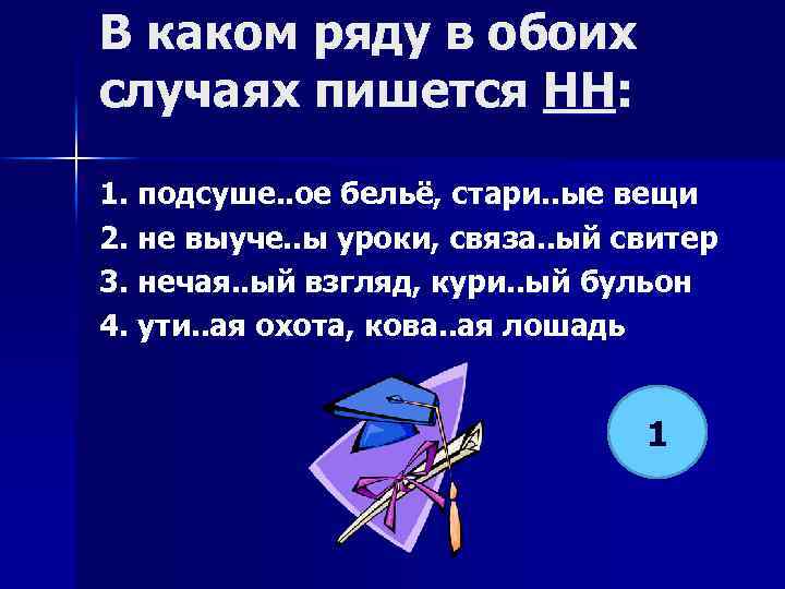 В каком ряду в обоих случаях пишется НН: 1. подсуше. . ое бельё, стари.