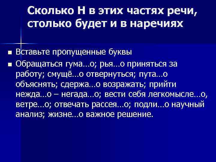 Сколько Н в этих частях речи, столько будет и в наречиях n n Вставьте