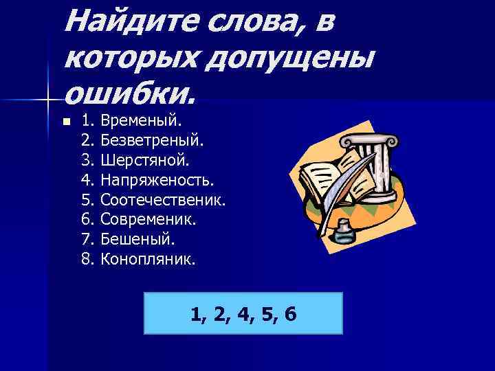 Найдите слова, в которых допущены ошибки. n 1. Временый. 2. Безветреный. 3. Шерстяной. 4.