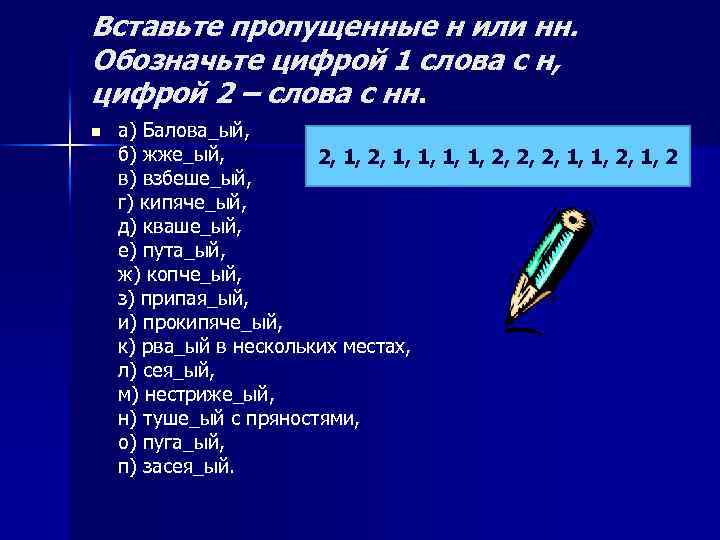 Вставьте пропущенные н или нн. Обозначьте цифрой 1 слова с н, цифрой 2 –