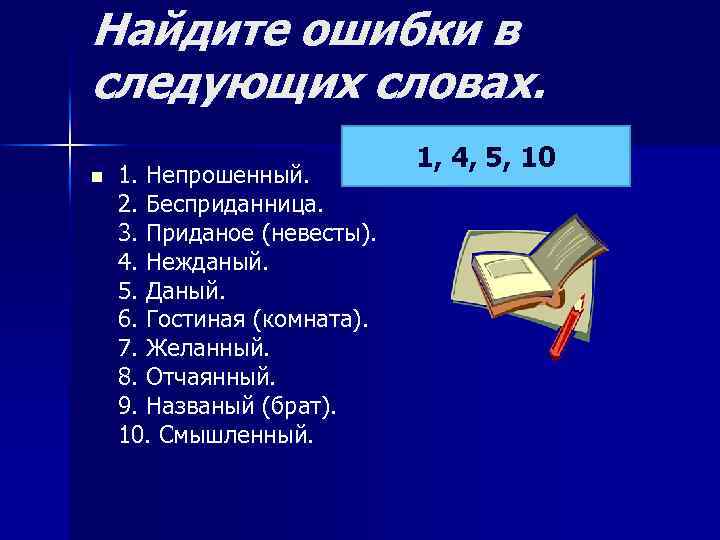 Найдите ошибки в следующих словах. n 1. Непрошенный. 2. Бесприданница. 3. Приданое (невесты). 4.