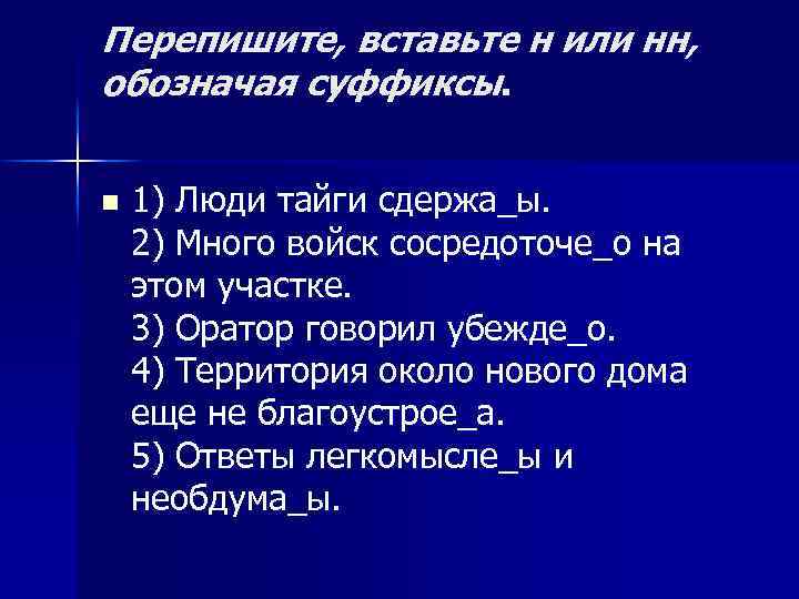 Перепишите, вставьте н или нн, обозначая суффиксы. n 1) Люди тайги сдержа_ы. 2) Много