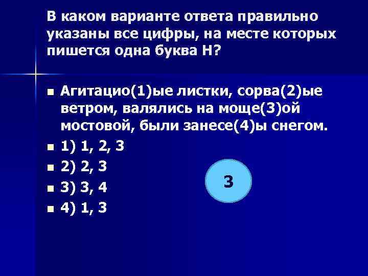 В каком варианте ответа правильно указаны все цифры, на месте которых пишется одна буква