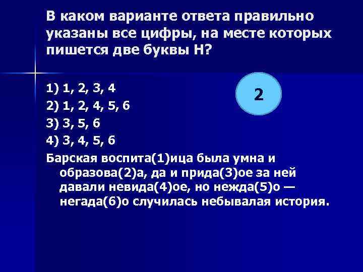 В каком варианте ответа правильно указаны все цифры, на месте которых пишется две буквы