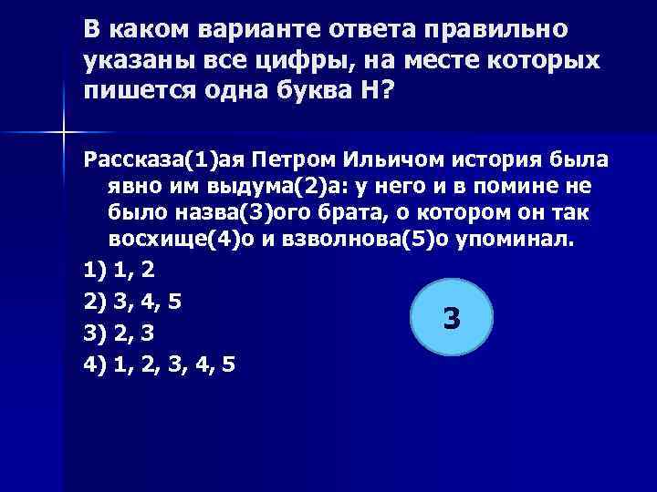 В каком варианте ответа правильно указаны все цифры, на месте которых пишется одна буква