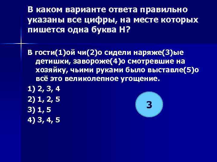 В каком варианте ответа правильно указаны все цифры, на месте которых пишется одна буква