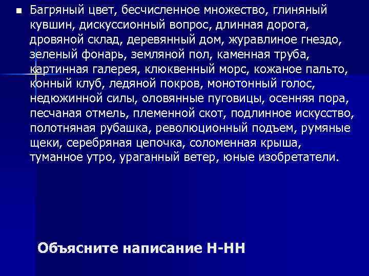 n Багряный цвет, бесчисленное множество, глиняный кувшин, дискуссионный вопрос, длинная дорога, дровяной склад, деревянный