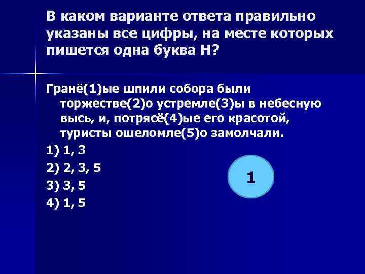 В каком варианте ответа правильно указаны все цифры, на месте которых пишется одна буква