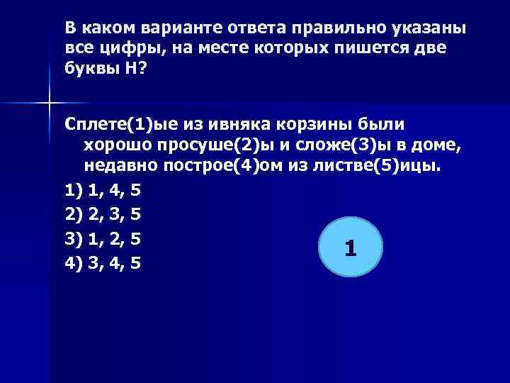 В каком варианте ответа правильно указаны все цифры, на месте которых пишется две буквы