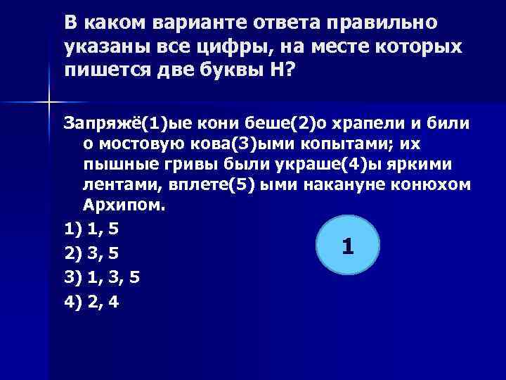 В каком варианте ответа правильно указаны все цифры, на месте которых пишется две буквы