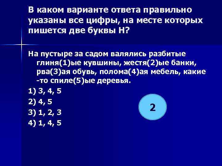 В каком варианте ответа правильно указаны все цифры, на месте которых пишется две буквы