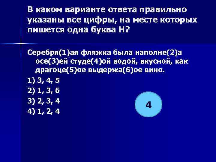 В каком варианте ответа правильно указаны все цифры, на месте которых пишется одна буква