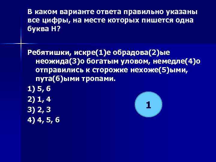 В каком варианте ответа правильно указаны все цифры, на месте которых пишется одна буква