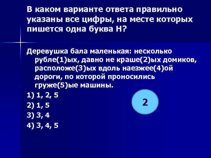 В каком варианте ответа правильно указаны все цифры, на месте которых пишется одна буква