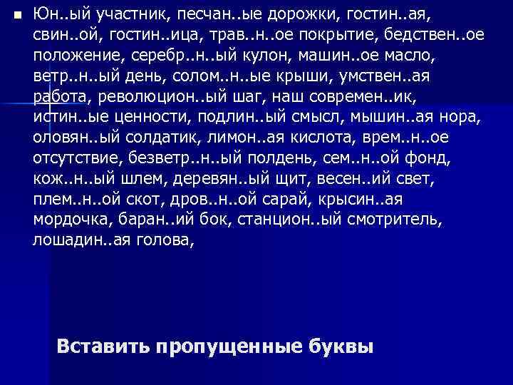 n Юн. . ый участник, песчан. . ые дорожки, гостин. . ая, свин. .