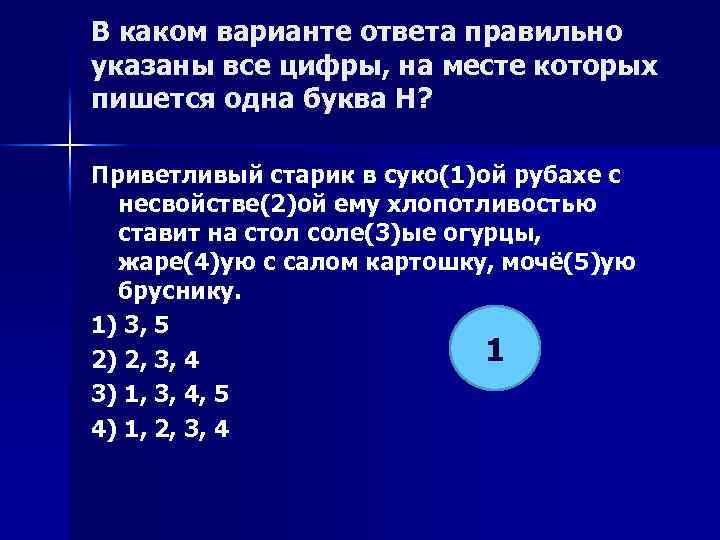 В каком варианте ответа правильно указаны все цифры, на месте которых пишется одна буква