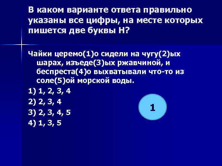 В каком варианте ответа правильно указаны все цифры, на месте которых пишется две буквы