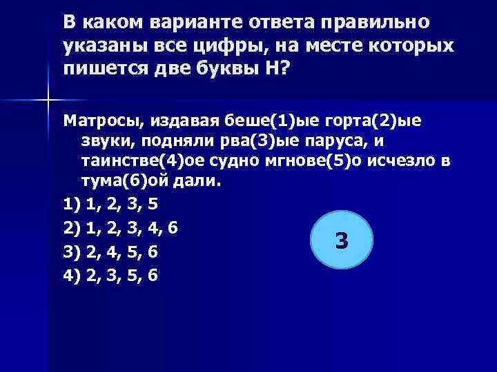 В каком варианте ответа правильно указаны все цифры, на месте которых пишется две буквы