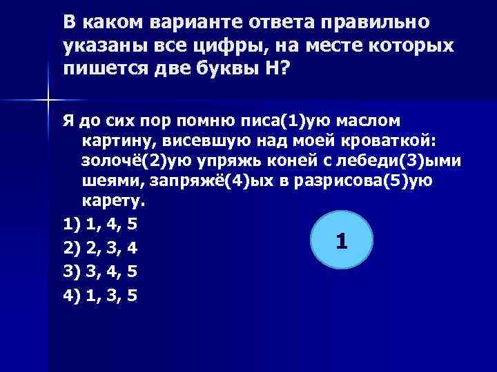 В каком варианте ответа правильно указаны все цифры, на месте которых пишется две буквы