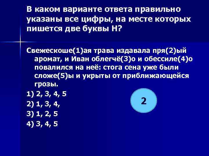 В каком варианте ответа правильно указаны все цифры, на месте которых пишется две буквы