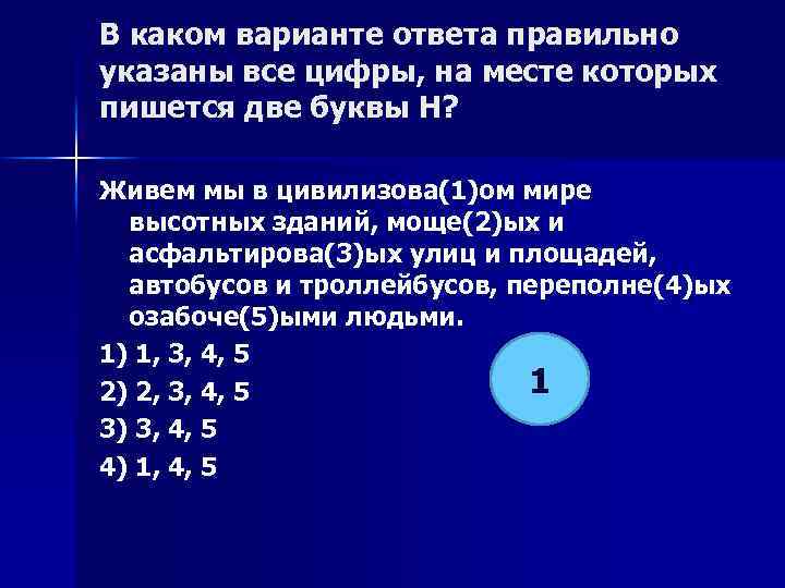 В каком варианте ответа правильно указаны все цифры, на месте которых пишется две буквы