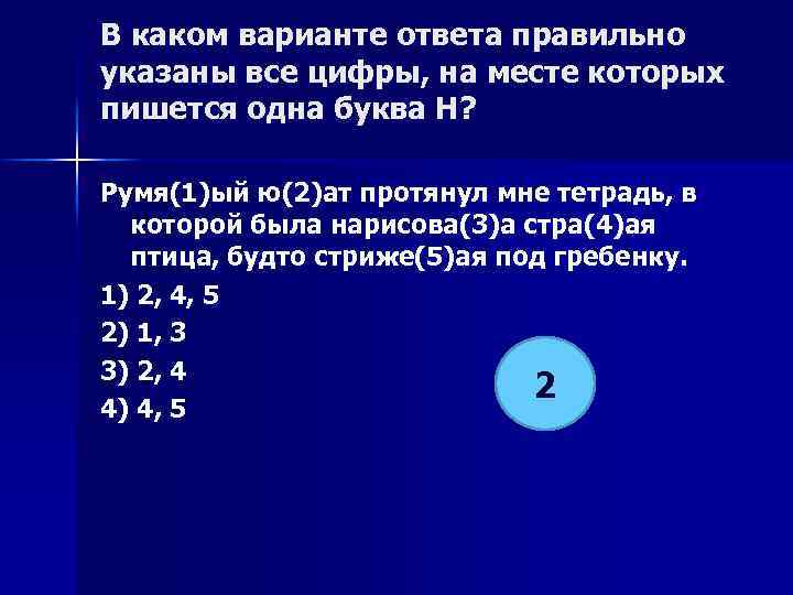 В каком варианте ответа правильно указаны все цифры, на месте которых пишется одна буква