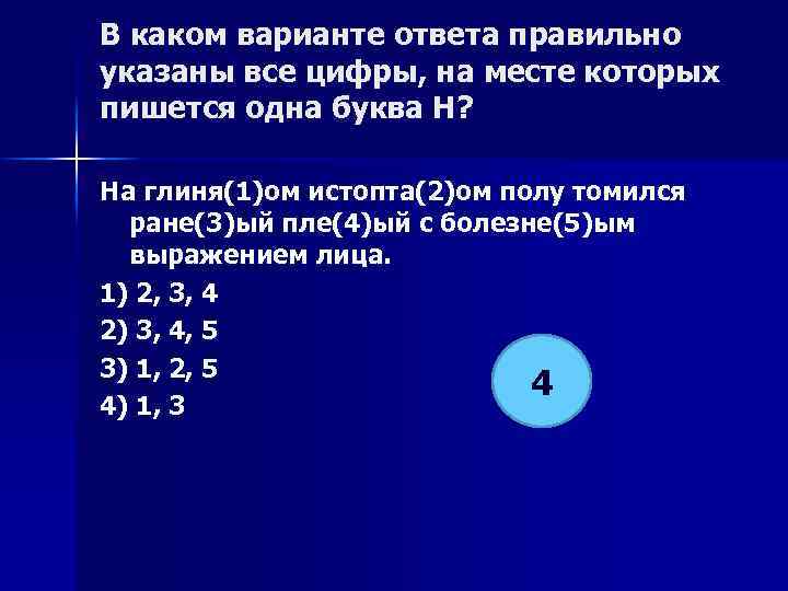 В каком варианте ответа правильно указаны все цифры, на месте которых пишется одна буква