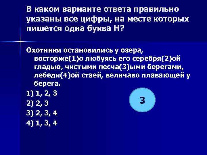 В каком варианте ответа правильно указаны все цифры, на месте которых пишется одна буква