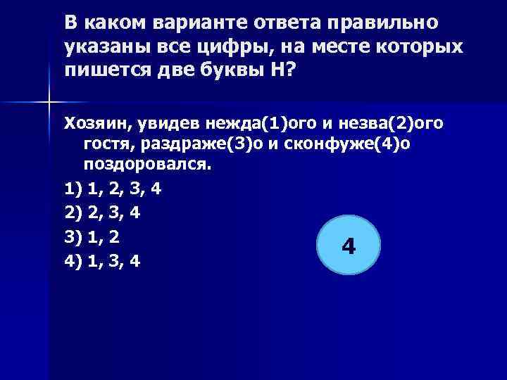 В каком варианте ответа правильно указаны все цифры, на месте которых пишется две буквы