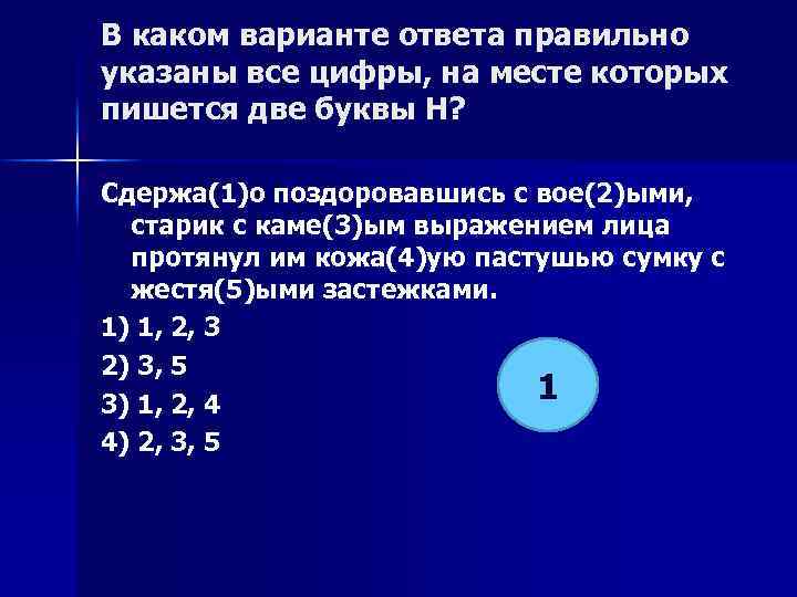 В каком варианте ответа правильно указаны все цифры, на месте которых пишется две буквы