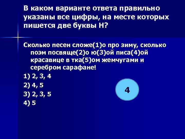 В каком варианте ответа правильно указаны все цифры, на месте которых пишется две буквы