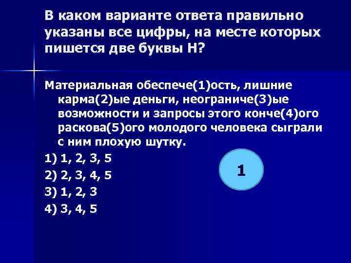 В каком варианте ответа правильно указаны все цифры, на месте которых пишется две буквы