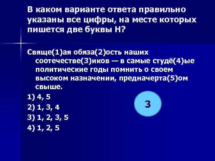 В каком варианте ответа правильно указаны все цифры, на месте которых пишется две буквы