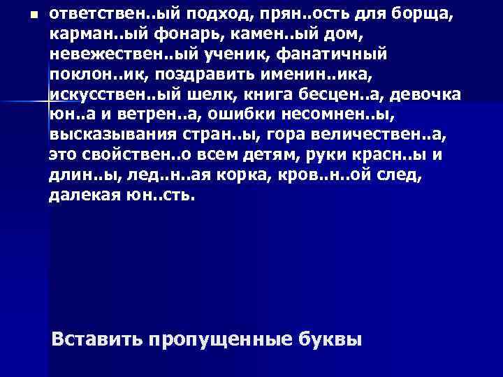 n ответствен. . ый подход, прян. . ость для борща, карман. . ый фонарь,