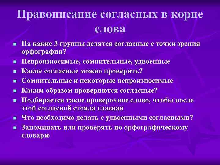 Правописание согласных в корне слова n n n n На какие 3 группы делятся