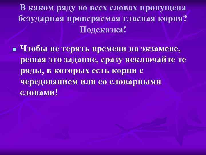 В каком ряду во всех словах пропущена безударная проверяемая гласная корня? Подсказка! n Чтобы