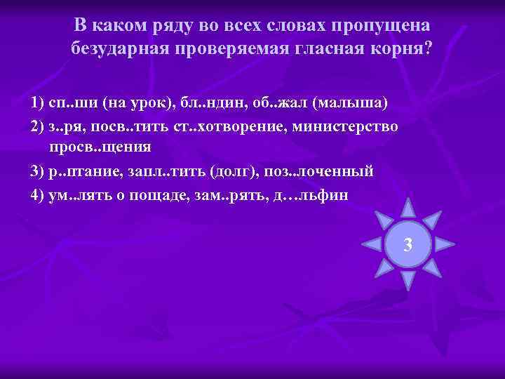 В каком ряду во всех словах пропущена безударная проверяемая гласная корня? 1) сп. .