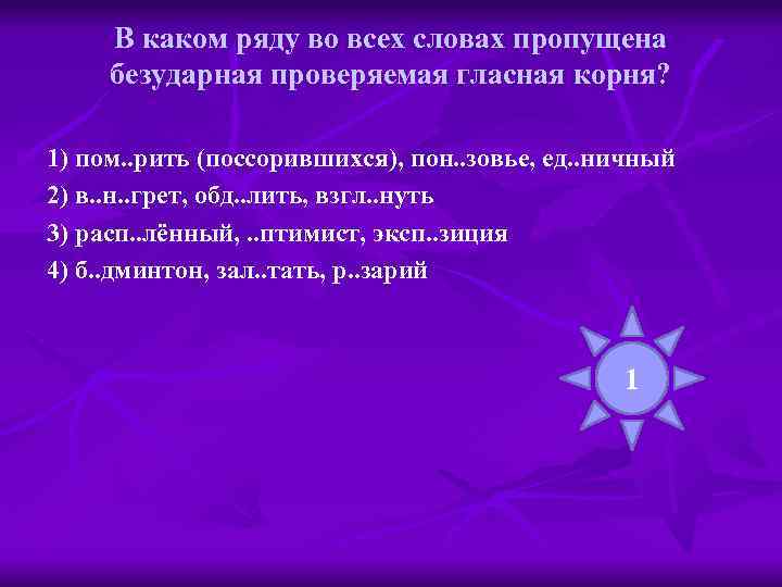В каком ряду во всех словах пропущена безударная проверяемая гласная корня? 1) пом. .