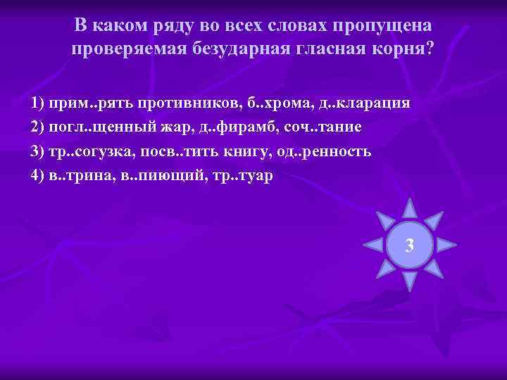 В каком ряду во всех словах пропущена проверяемая безударная гласная корня? 1) прим. .