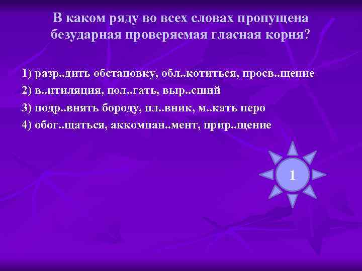 В каком ряду во всех словах пропущена безударная проверяемая гласная корня? 1) разр. .