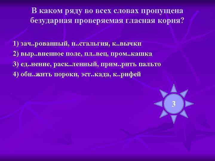 В каком ряду во всех словах пропущена безударная проверяемая гласная корня? 1) зач. .