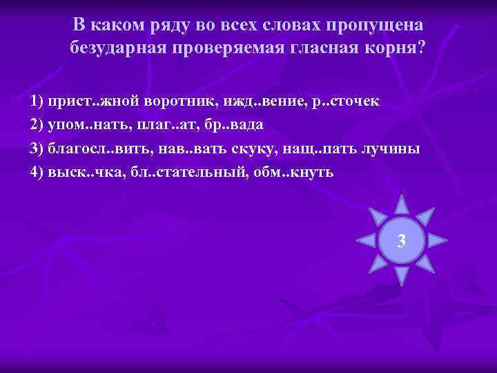 В каком ряду во всех словах пропущена безударная проверяемая гласная корня? 1) прист. .