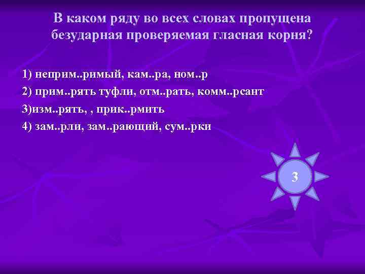 В каком ряду во всех словах пропущена безударная проверяемая гласная корня? 1) неприм. .
