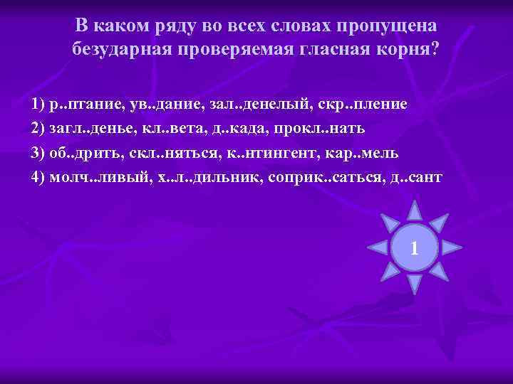 В каком ряду во всех словах пропущена безударная проверяемая гласная корня? 1) р. .