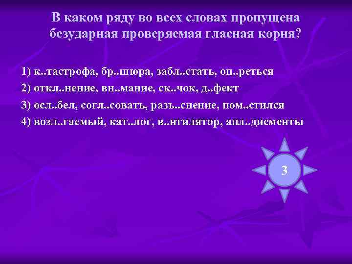 В каком ряду во всех словах пропущена безударная проверяемая гласная корня? 1) к. .