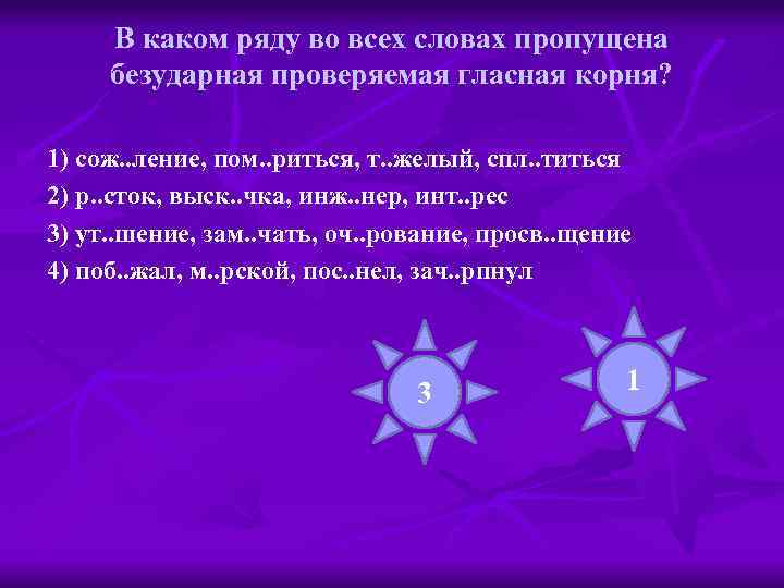 В каком ряду во всех словах пропущена безударная проверяемая гласная корня? 1) сож. .