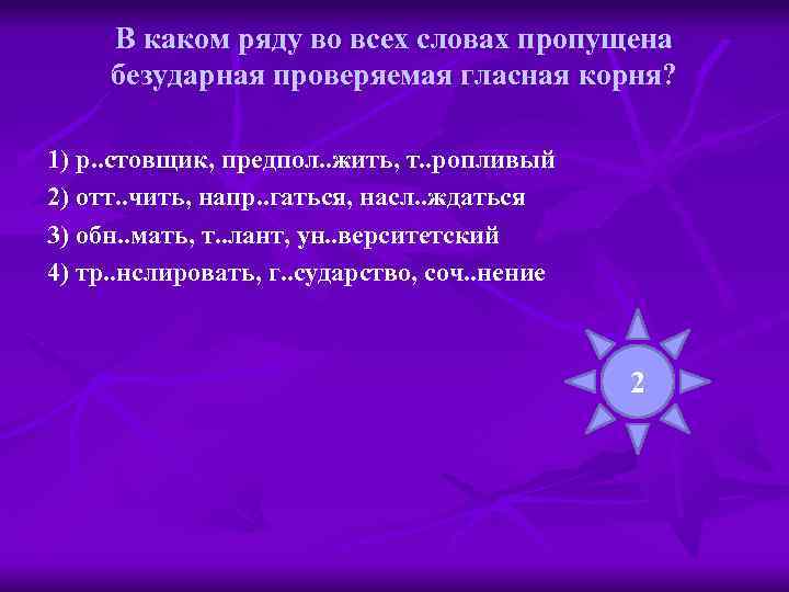 В каком ряду во всех словах пропущена безударная проверяемая гласная корня? 1) р. .